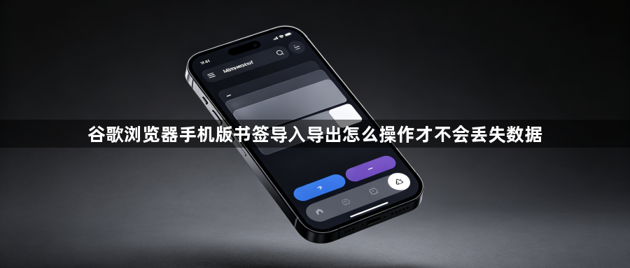 谷歌浏览器手机版书签导入导出怎么操作才不会丢失数据1