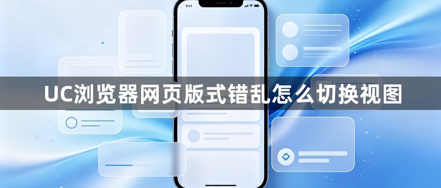 UC浏览器网页版式错乱怎么切换视图1