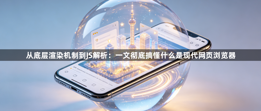 从底层渲染机制到JS解析：一文彻底搞懂什么是现代网页浏览器1