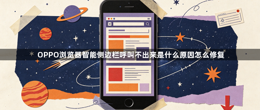 OPPO浏览器智能侧边栏呼叫不出来是什么原因怎么修复1
