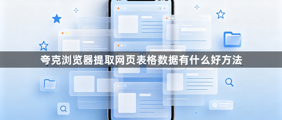 夸克浏览器提取网页表格数据有什么好方法1