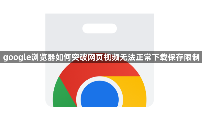 google浏览器如何突破网页视频无法正常下载保存限制1