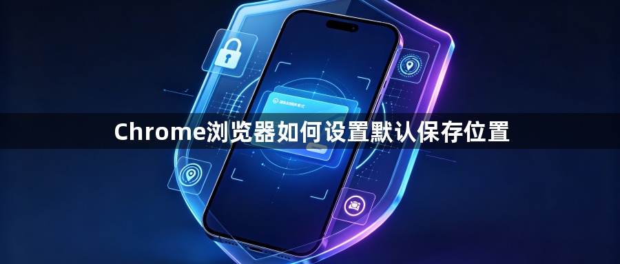 Chrome浏览器如何设置默认保存位置1