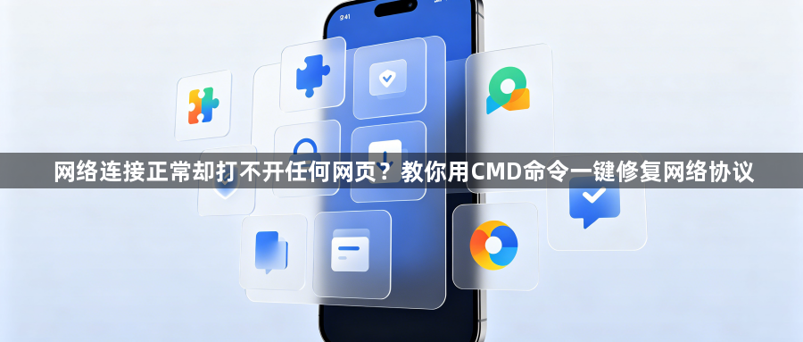 网络连接正常却打不开任何网页？教你用CMD命令一键修复网络协议1