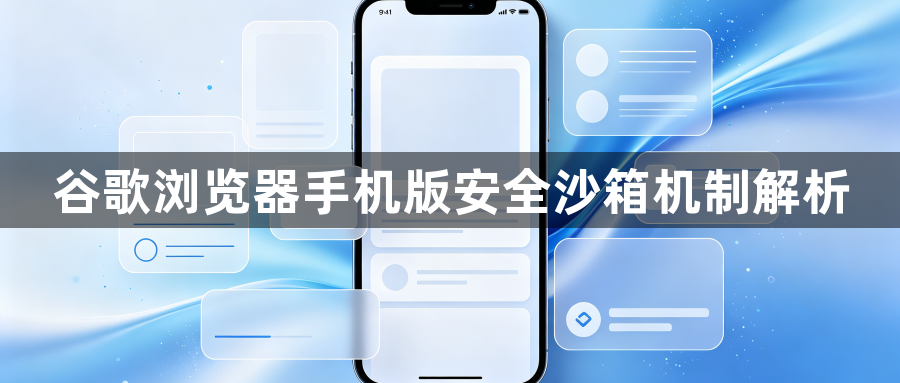 谷歌浏览器手机版安全沙箱机制解析1