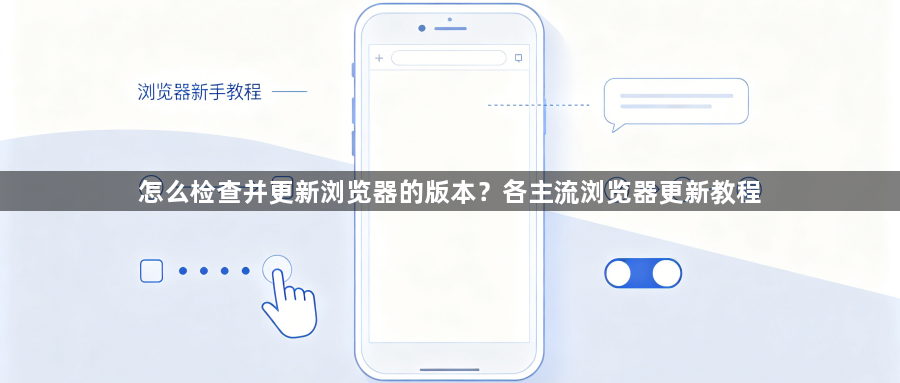 怎么检查并更新浏览器的版本？各主流浏览器更新教程1