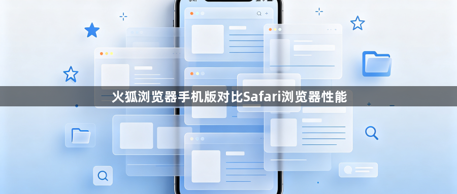 火狐浏览器手机版对比Safari浏览器性能1