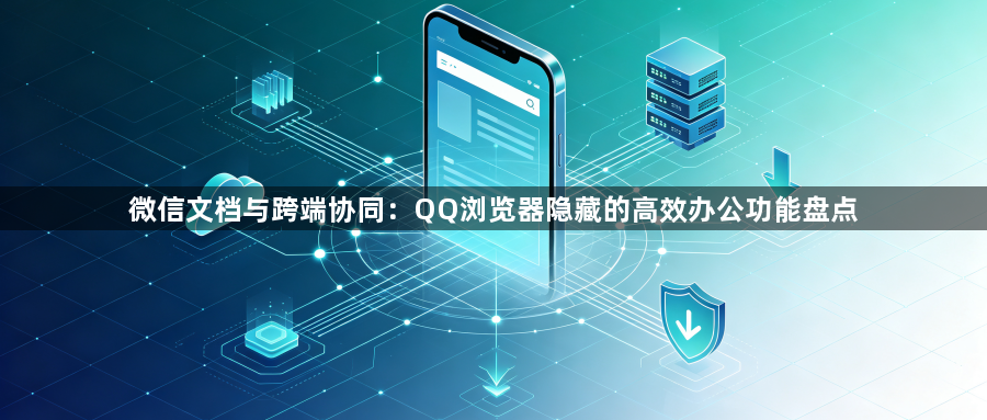 微信文档与跨端协同：QQ浏览器隐藏的高效办公功能盘点1