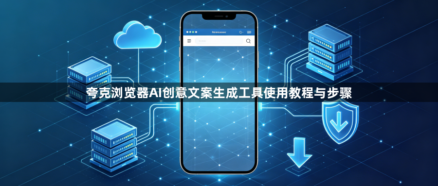 夸克浏览器AI创意文案生成工具使用教程与步骤1