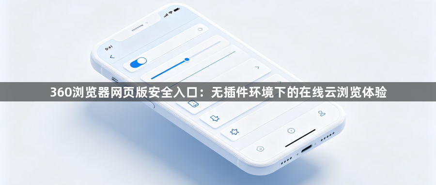 360浏览器网页版安全入口:无插件环境下的在线云浏览体验1