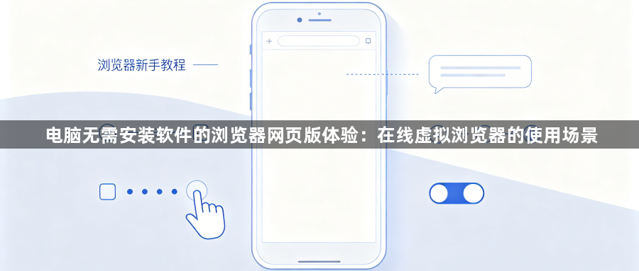 电脑无需安装软件的浏览器网页版体验:在线虚拟浏览器的使用场景1