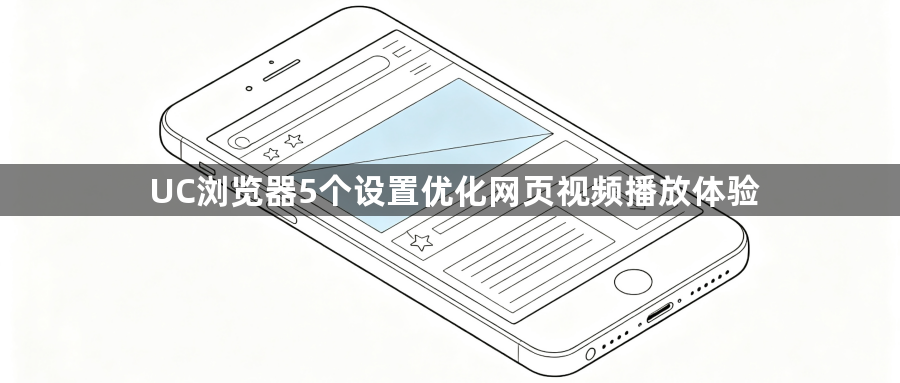 UC浏览器5个设置优化网页视频播放体验1