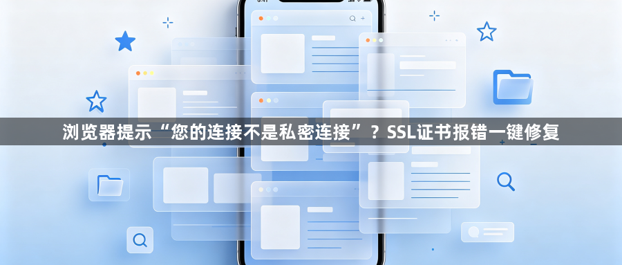 浏览器提示“您的连接不是私密连接”？SSL证书报错一键修复1