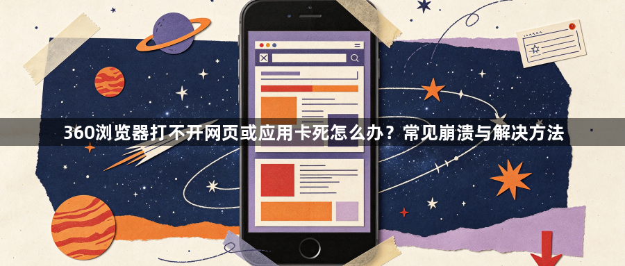 360浏览器打不开网页或应用卡死怎么办？常见崩溃与解决方法1
