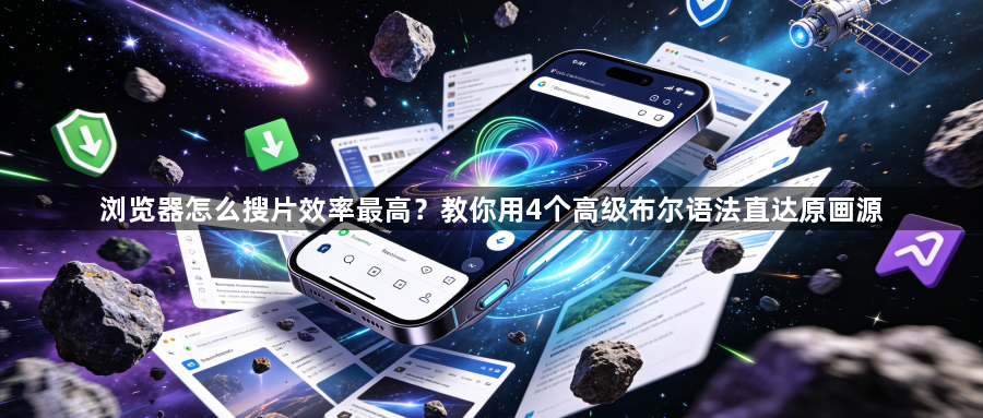 浏览器怎么搜片效率最高？教你用4个高级布尔语法直达原画源1