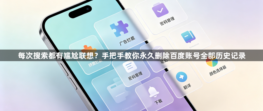 每次搜索都有尴尬联想？手把手教你永久删除百度账号全部历史记录1