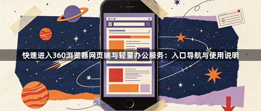 快速进入360浏览器网页端与轻量办公服务:入口导航与使用说明1