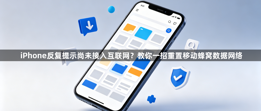 iPhone反复提示尚未接入互联网?教你一招重置移动蜂窝数据网络1