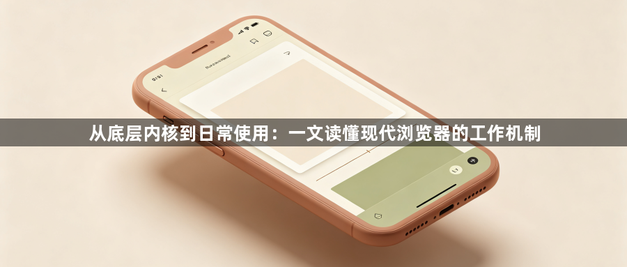 从底层内核到日常使用:一文读懂现代浏览器的工作机制1