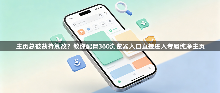 主页总被劫持篡改？教你配置360浏览器入口直接进入专属纯净主页1