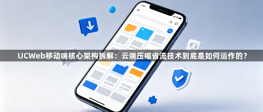 UCWeb移动端核心架构拆解：云端压缩省流技术到底是如何运作的？1