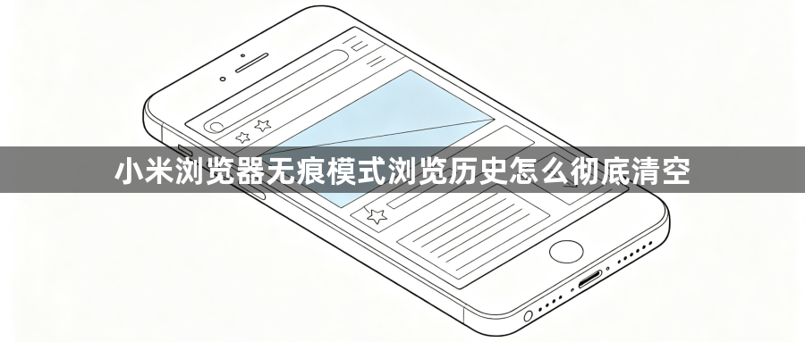 小米浏览器无痕模式浏览历史怎么彻底清空1