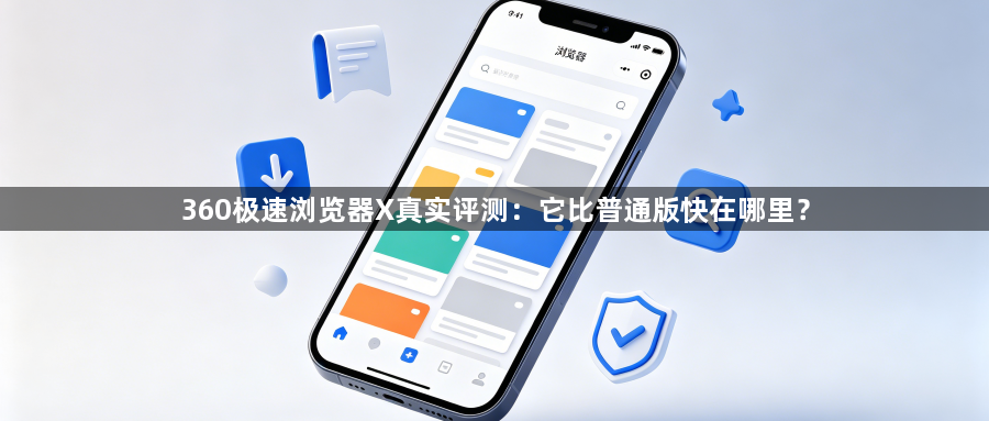 360极速浏览器X真实评测:它比普通版快在哪里?1