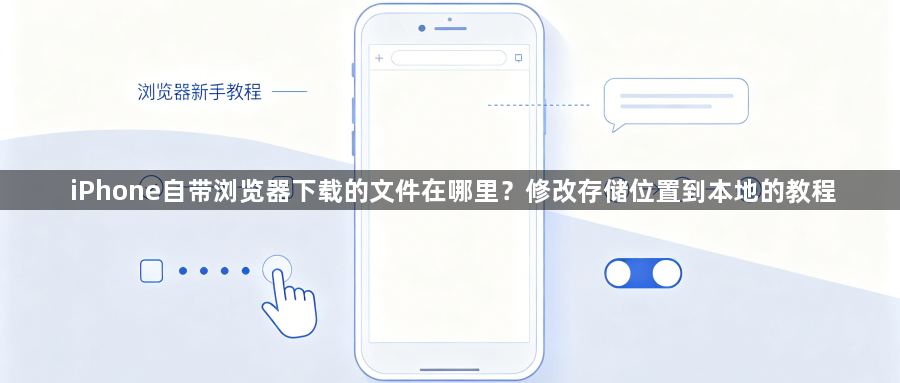 iPhone自带浏览器下载的文件在哪里？修改存储位置到本地的教程1