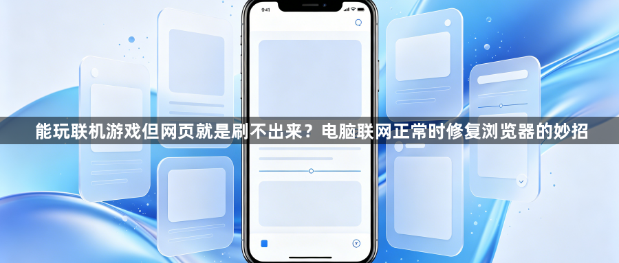 能玩联机游戏但网页就是刷不出来？电脑联网正常时修复浏览器的妙招1