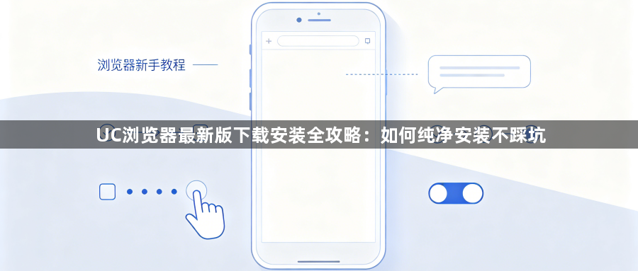 UC浏览器最新版下载安装全攻略:如何纯净安装不踩坑1