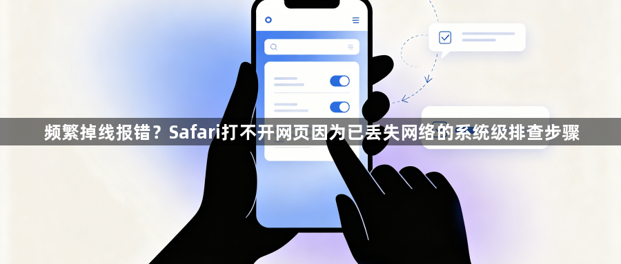 频繁掉线报错？Safari打不开网页因为已丢失网络的系统级排查步骤1