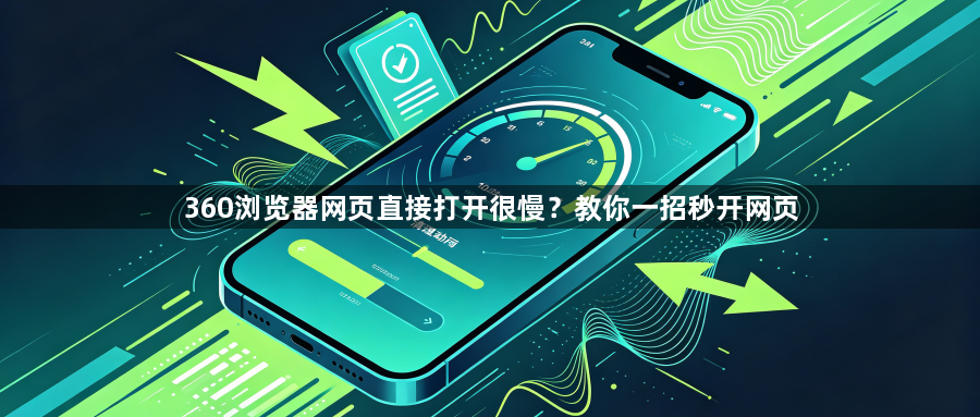 360浏览器网页直接打开很慢？教你一招秒开网页1