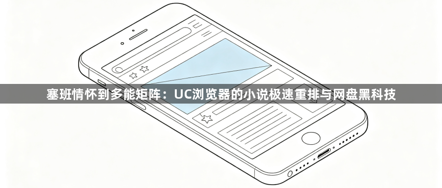 塞班情怀到多能矩阵：UC浏览器的小说极速重排与网盘黑科技1