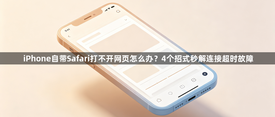 iPhone自带Safari打不开网页怎么办?4个招式秒解连接超时故障1