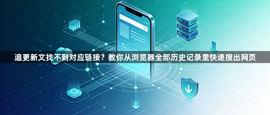追更新文找不到对应链接？教你从浏览器全部历史记录里快速搜出网页1