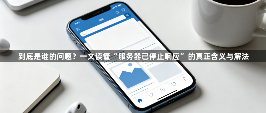 到底是谁的问题？一文读懂“服务器已停止响应”的真正含义与解法1