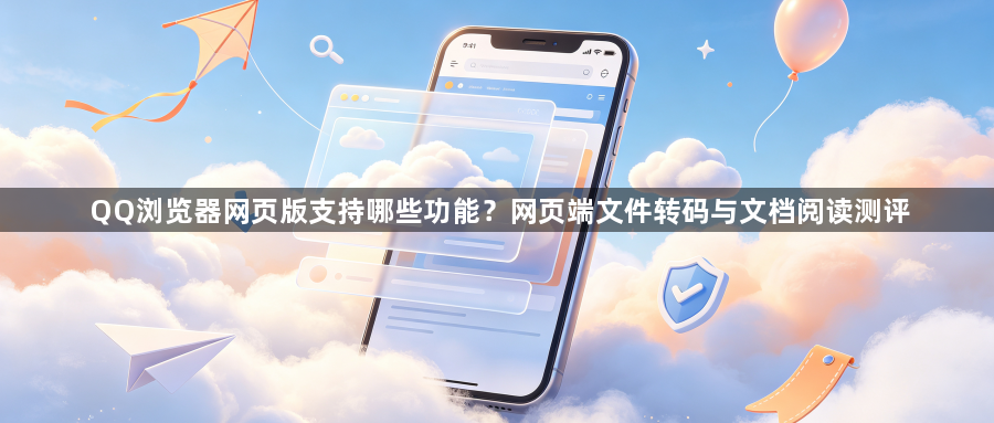 QQ浏览器网页版支持哪些功能？网页端文件转码与文档阅读测评1