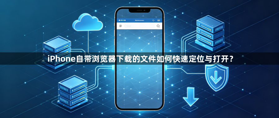 iPhone自带浏览器下载的文件如何快速定位与打开？1
