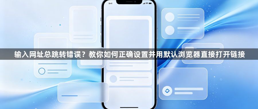 输入网址总跳转错误？教你如何正确设置并用默认浏览器直接打开链接1
