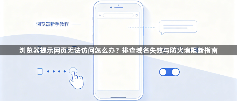 浏览器提示网页无法访问怎么办?排查域名失效与防火墙阻断指南1