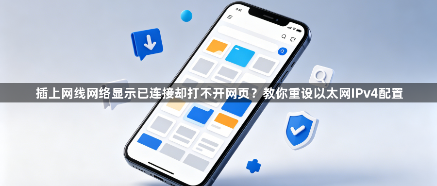 插上网线网络显示已连接却打不开网页？教你重设以太网IPv4配置1