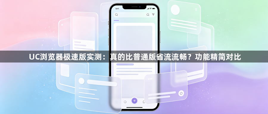 UC浏览器极速版实测:真的比普通版省流流畅?功能精简对比1