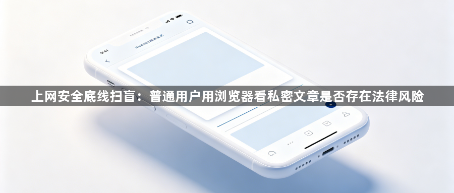 上网安全底线扫盲:普通用户用浏览器看私密文章是否存在法律风险1
