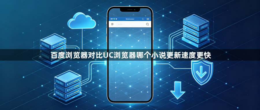 百度浏览器对比UC浏览器哪个小说更新速度更快1
