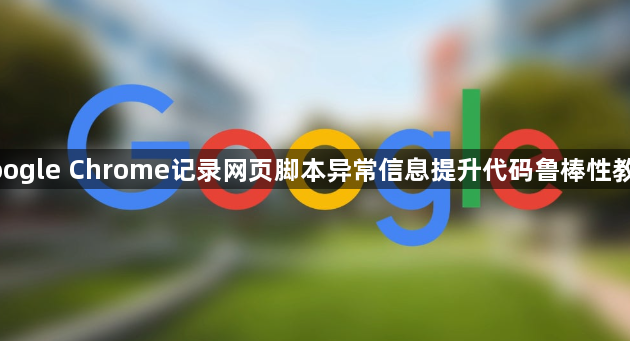 google Chrome记录网页脚本异常信息提升代码鲁棒性教程1